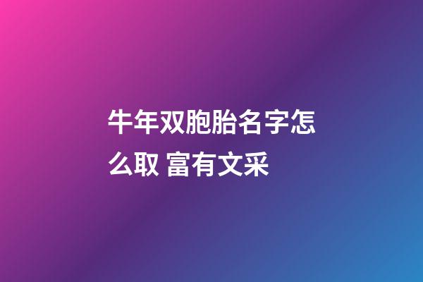 牛年双胞胎名字怎么取 富有文采